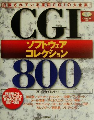 CGIソフトウェアコレクション800 公開されている実用CGIの大全集！