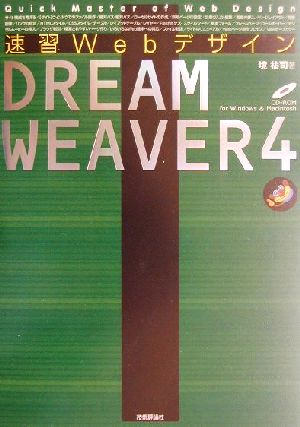 速習Webデザイン DREAMWEAVER(4)