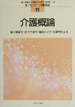 介護概論 新・セミナー介護福祉11