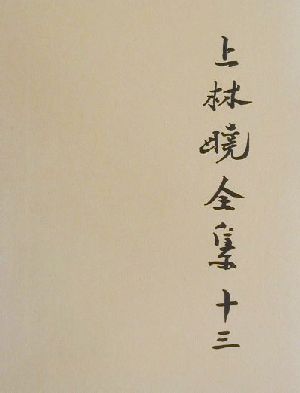 上林暁全集(第13巻)小説(13)