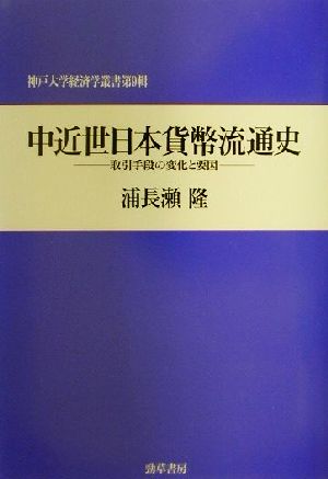 中近世日本貨幣流通史 取引手段の変化と要因 神戸大学経済学叢書第9輯