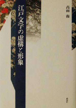 江戸文学の虚構と形象