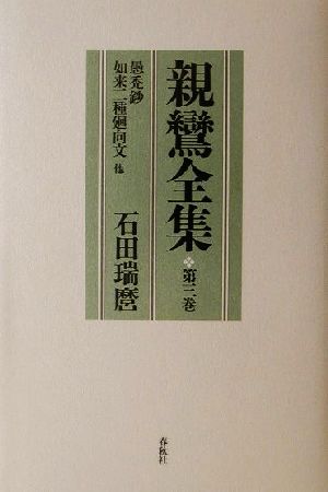 親鸞全集(第3巻)愚禿鈔・如来二種廻向文 他