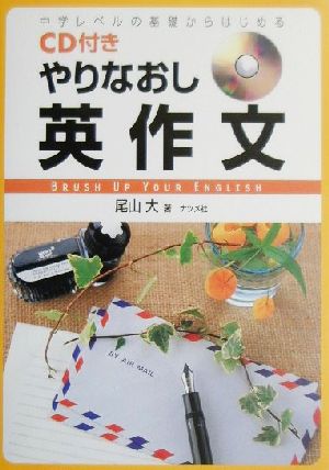 中学レベルの基礎からはじめるCD付き やりなおし英作文 中学レベルの基礎からはじめる