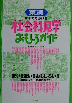 東海 親子ででかける社会科見学おもしろガイド