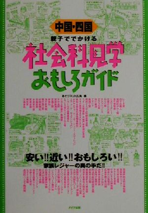 中国・四国 親子ででかける社会科見学おもしろガイド