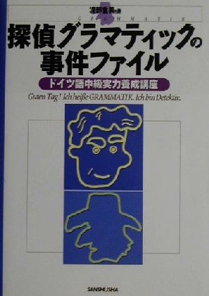 探偵グラマティックの事件ファイル ドイツ語中級実力養成講座