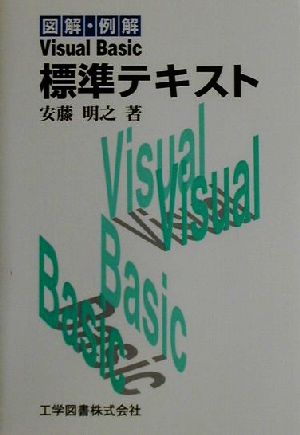 図解・例解 Visual Basic標準テキスト