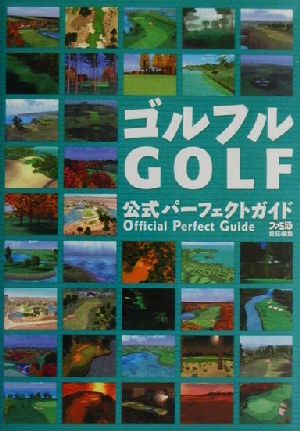 ゴルフルGOLF公式パーフェクトガイド