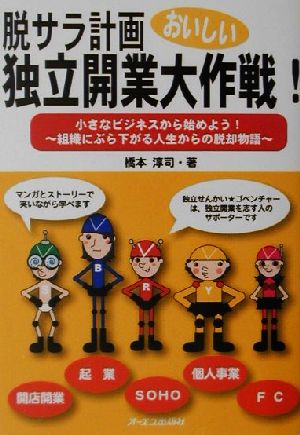 脱サラ計画 おいしい独立開業大作戦！ 小さなビジネスから始めよう！組織にぶら下がる人生からの脱却物語