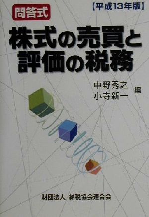 問答式 株式の売買と評価の税務(平成13年版) 問答式 新品本・書籍