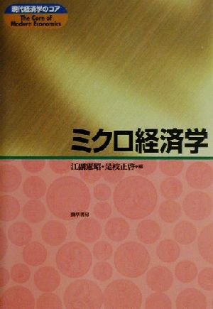 ミクロ経済学 現代経済学のコア