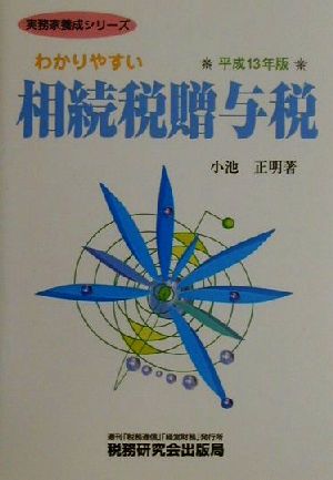 わかりやすい相続税贈与税(平成13年版) 実務家養成シリーズ