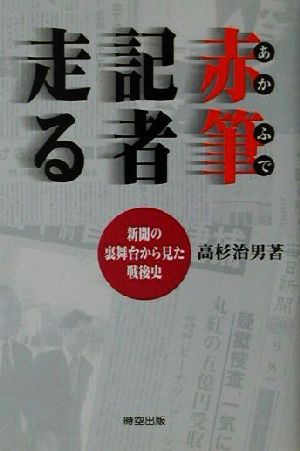 赤筆記者走る 新聞の裏舞台から見た戦後史