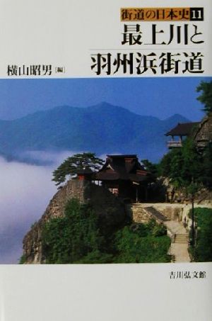 最上川と羽州浜街道 街道の日本史11