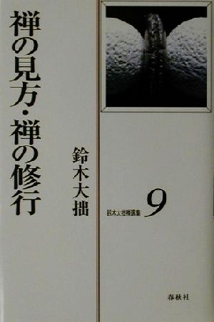 鈴木大拙禅選集(第9巻) 禅の見方・禅の修行