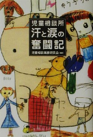 児童相談所 汗と涙の奮闘記 汗と涙の奮闘記