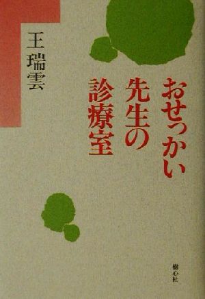 おせっかい先生の診療室