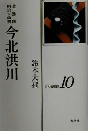 鈴木大拙禅選集(第10巻) 激動期明治の高僧 今北洪川