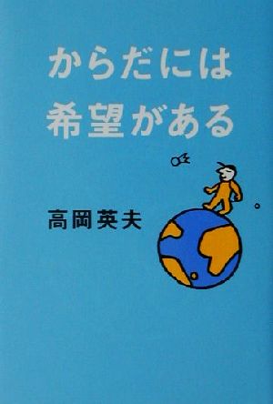 からだには希望がある