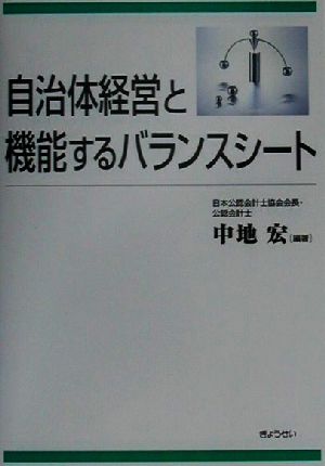 自治体経営と機能するバランスシート