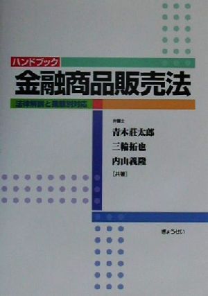 ハンドブック金融商品販売法 法律解説と業態別対応