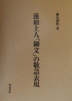 蓮如上人「御文」の敬語表現