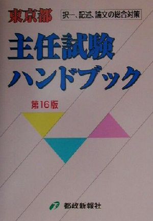 東京都主任試験ハンドブック 択一、記述、論文の総合対策