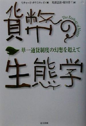 貨幣の生態学 単一通貨制度の幻想を超えて