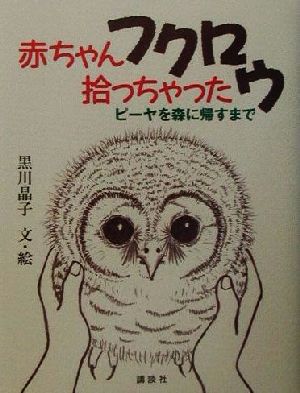 赤ちゃんフクロウ拾っちゃった ピーヤを森に帰すまで