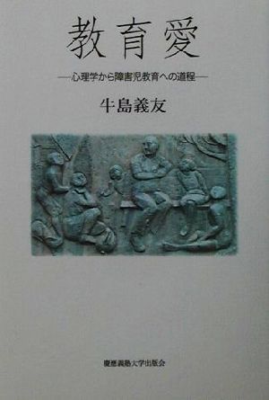 教育愛 心理学から障害児教育への道程