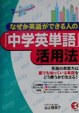 なぜか英語ができる人の「中学英単語」活用法英語の表現力は誰でも知っている単語をどう使うかで決まる！KOU BUSINESS