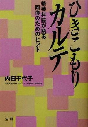 ひきこもりカルテ 精神科医が語る回復のためのヒント