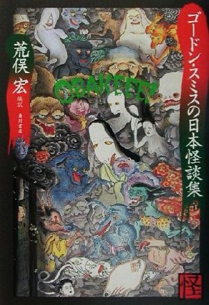 ゴードン・スミスの日本怪談集怪BOOKS