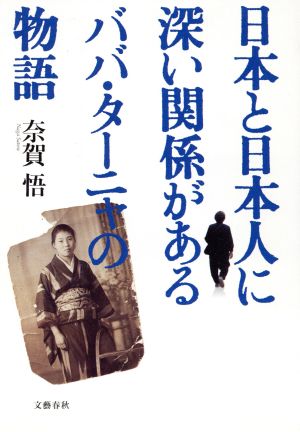 日本と日本人に深い関係があるババ・ターニャの物語