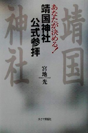 あなたが決める！靖国神社公式参拝