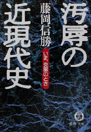 汚辱の近現代史 いま、克服のとき 徳間文庫