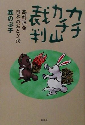 カチカチ山裁判 高齢社会日本のおとぎ話