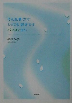 そんな貴方がとっても好きですパソコンさん