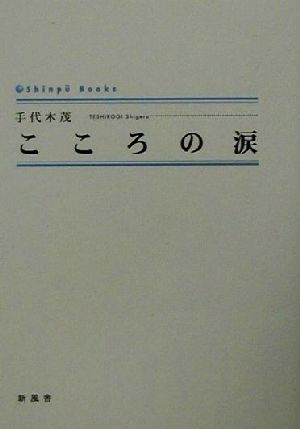 こころの涙 シンプーブックス