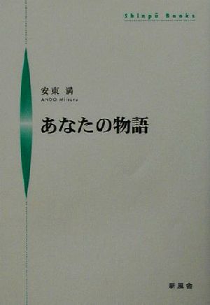 あなたの物語 シンプーブックス