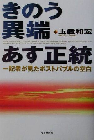 きのう異端あす正統 一記者が見たポストバブルの空白