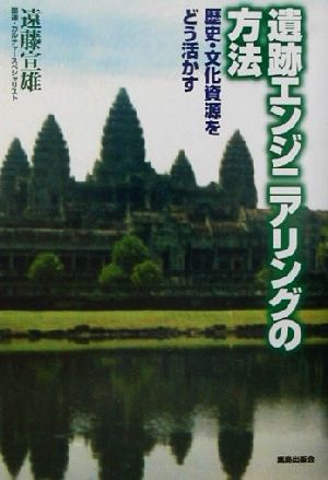 遺跡エンジニアリングの方法 歴史・文化資源をどう活かす