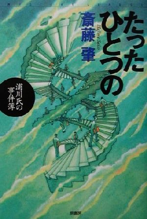 たったひとつの浦川氏の事件簿 浦川氏の事件簿 ミステリー・リーグ