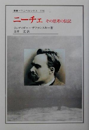 ニーチェ その思考の伝記 叢書・ウニベルシタス724