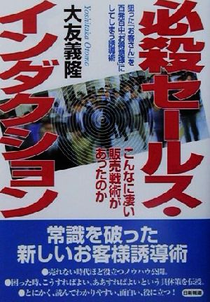 必殺セールス・インダクション 狙った「お客さん」を百発百中「お得意様」にしてしまう誘導術 こんなに凄い販売戦術があったのか