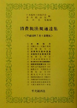 消費税法規通達集 平成13年7月4日現在