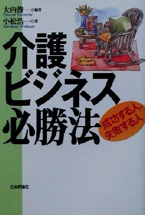 介護ビジネス必勝法 成功する人、失敗する人