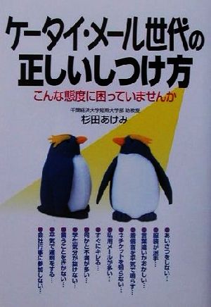 ケータイ・メール世代の正しいしつけ方こんな態度に困っていませんか