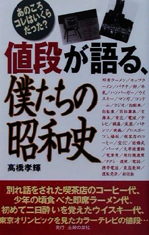 値段が語る、僕たちの昭和史あのころコレはいくらだった？